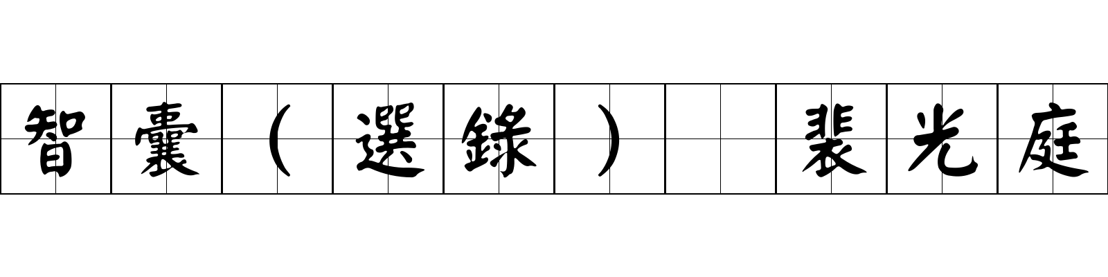 智囊(選錄) 裴光庭